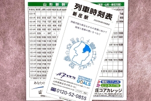 JR新庄駅列車時刻表へ広告掲載させていただきました
