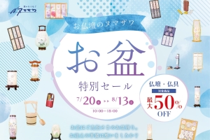 お盆セール 想いをつなぐ葬儀ヌマザワ 山形県新庄市