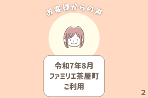 お客様からの声 2