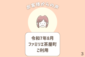お客様からの声 3