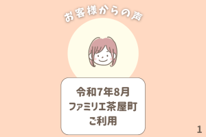 お客様からの声 1