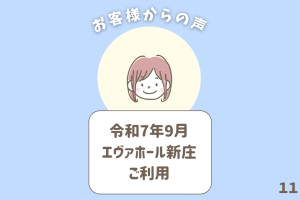 お客様からの声 11