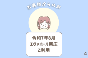 お客様からの声 4