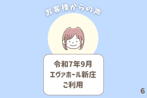 お客様からの声 6