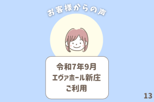 お客様からの声 13