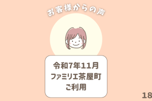 お客様からの声 18