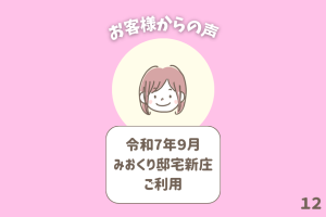 お客様からの声 12