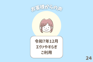 お客様からの声 24