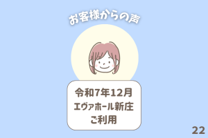 お客様からの声 22