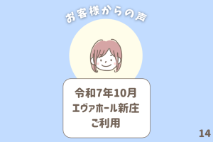 お客様からの声 14