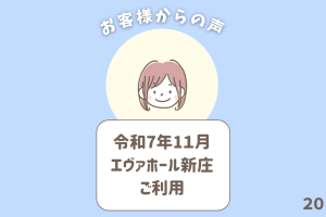 お客様からの声 20