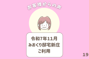 お客様からの声 19