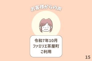 お客様からの声 15