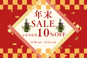 年末売り出しのご案内