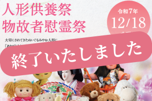 人形供養祭・物故者慰霊祭が終了いたしました