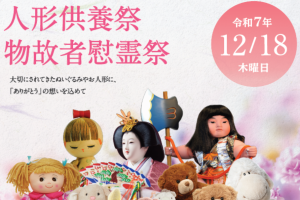 人形供養祭・物故者慰霊祭のご案内