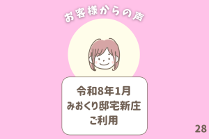 お客様からの声 28