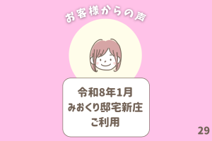 お客様からの声 29