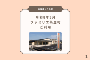 お客様からの声 1