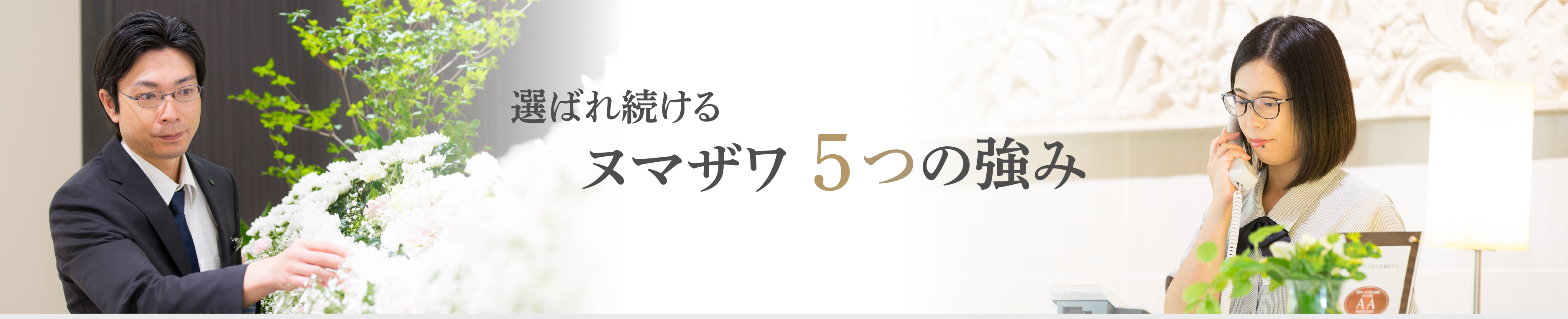 ヌマザワ5つの強み